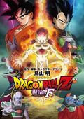 Cover zu Dragon Ball Z: Resurrection F (Dragonball Z: Fukkatsu no 'F')