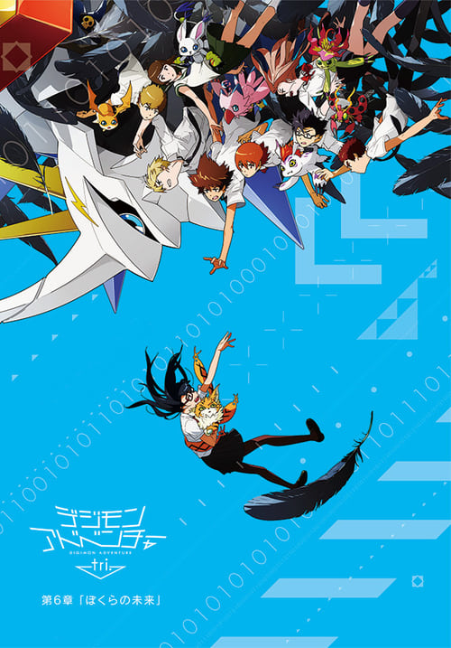 Cover zu Digimon Adventure Tri. - Chapter 6: Our Future (Digimon Adventure tri. Part 6: Future)